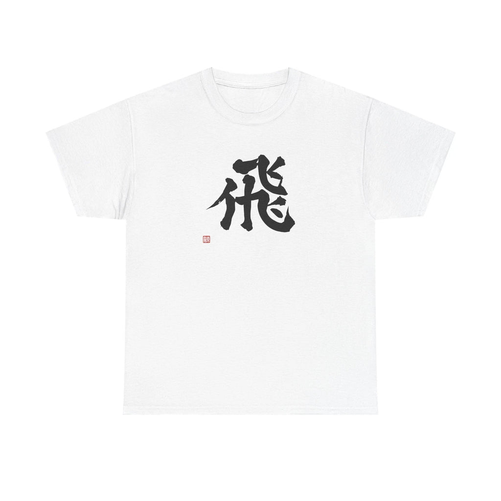 Japanese Kanji 'Fly' T-Shirt, Calligraphy Brush Shodo Art Tee, Zen Minimal Yoga