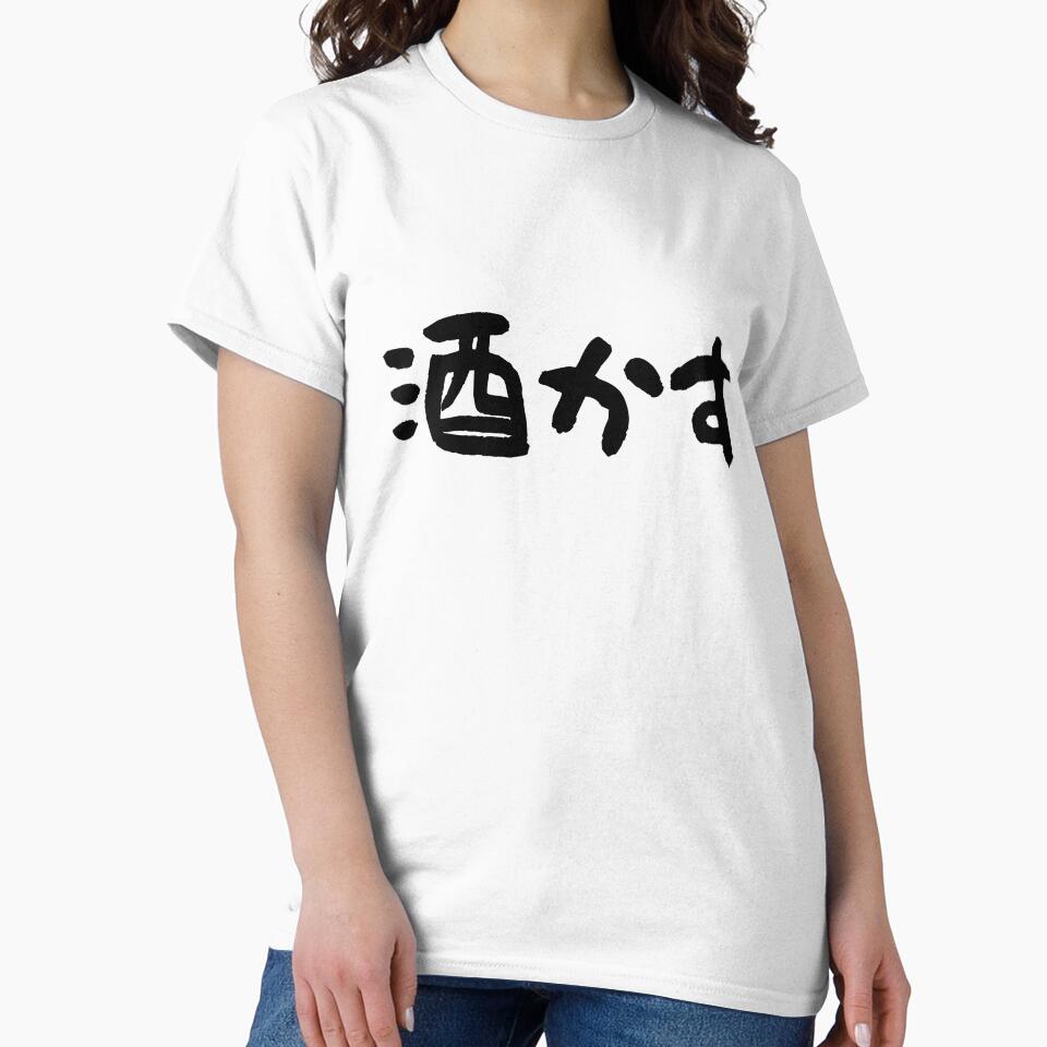 "Sake Kasu" The Sake Trash: Ironic Japanese Calligraphy by PPONJAPAN